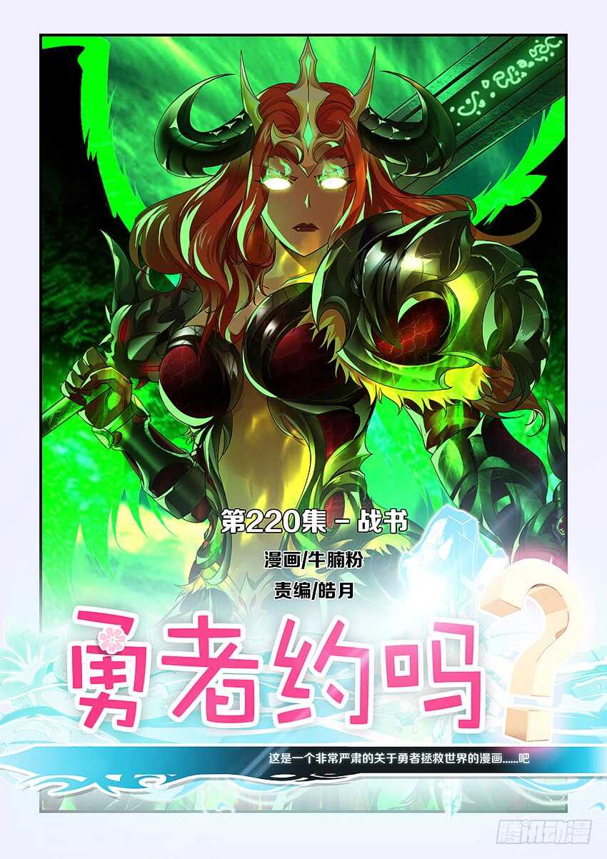 🍜勇者约吗 第220集 战书 第1页