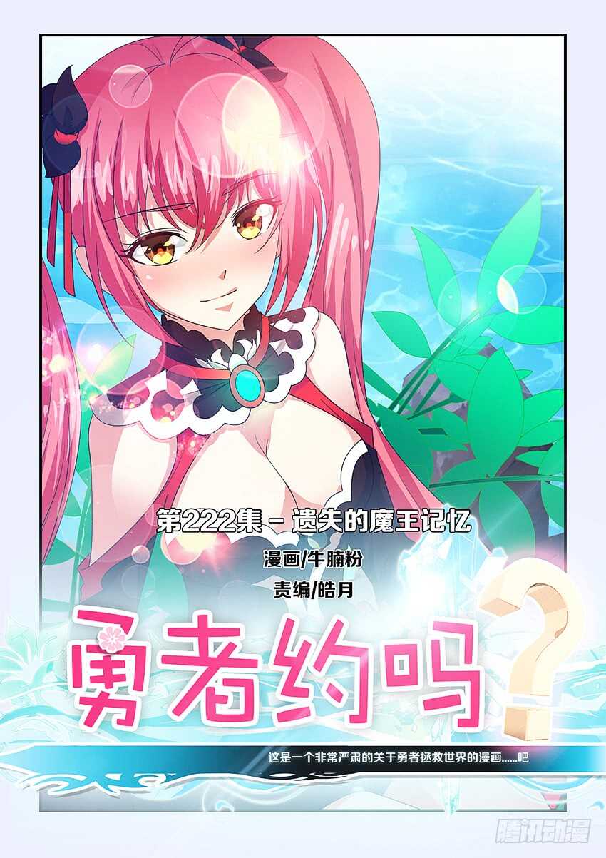 🍜勇者约吗 第222集 遗失的魔王记忆 第1页