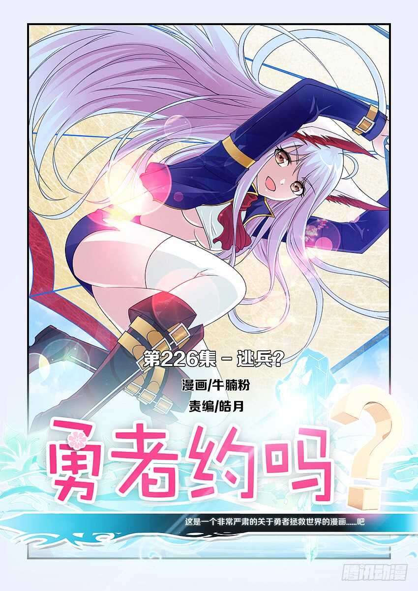 🍜勇者约吗 第226集 逃兵 第1页