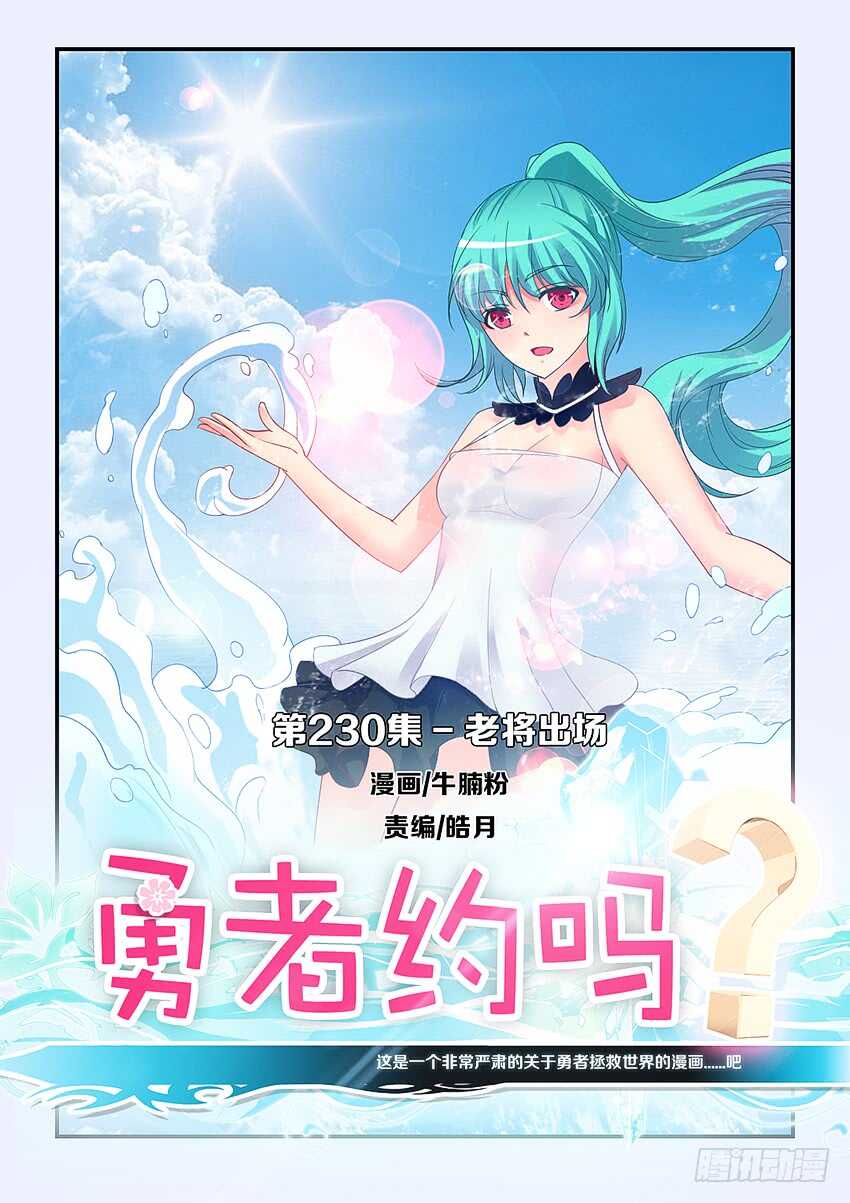 🍜勇者约吗 第230集 老将出场 第1页
