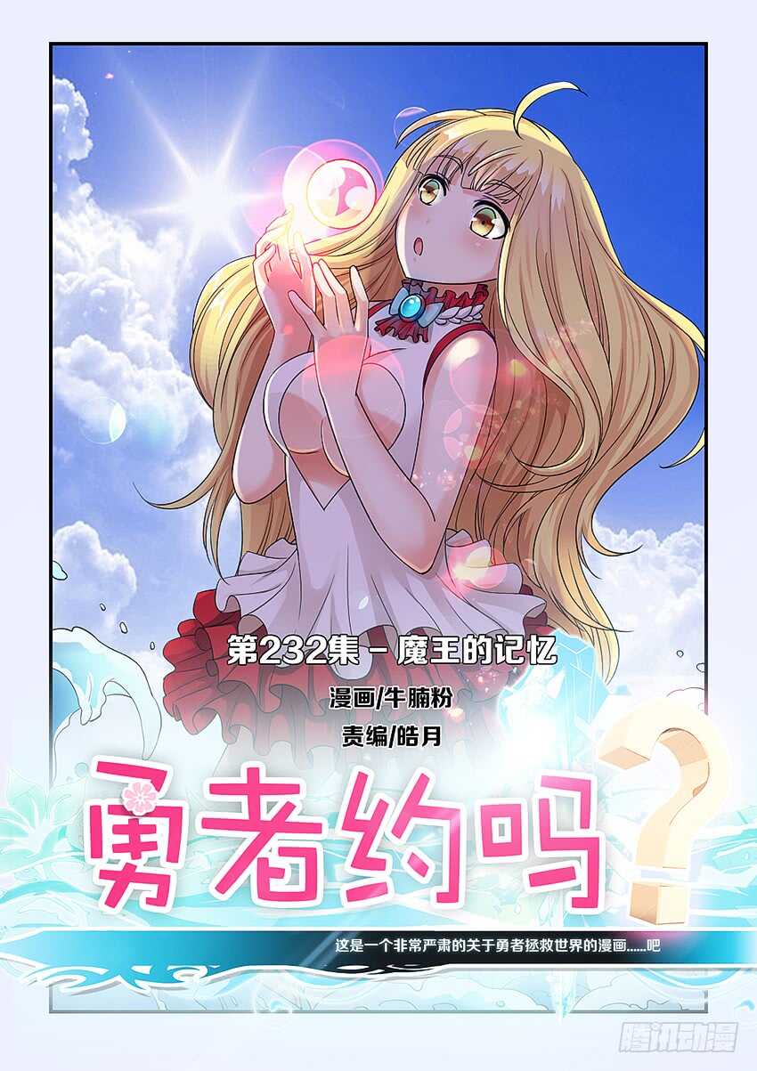🍜勇者约吗 第232集 魔王的记忆 第1页