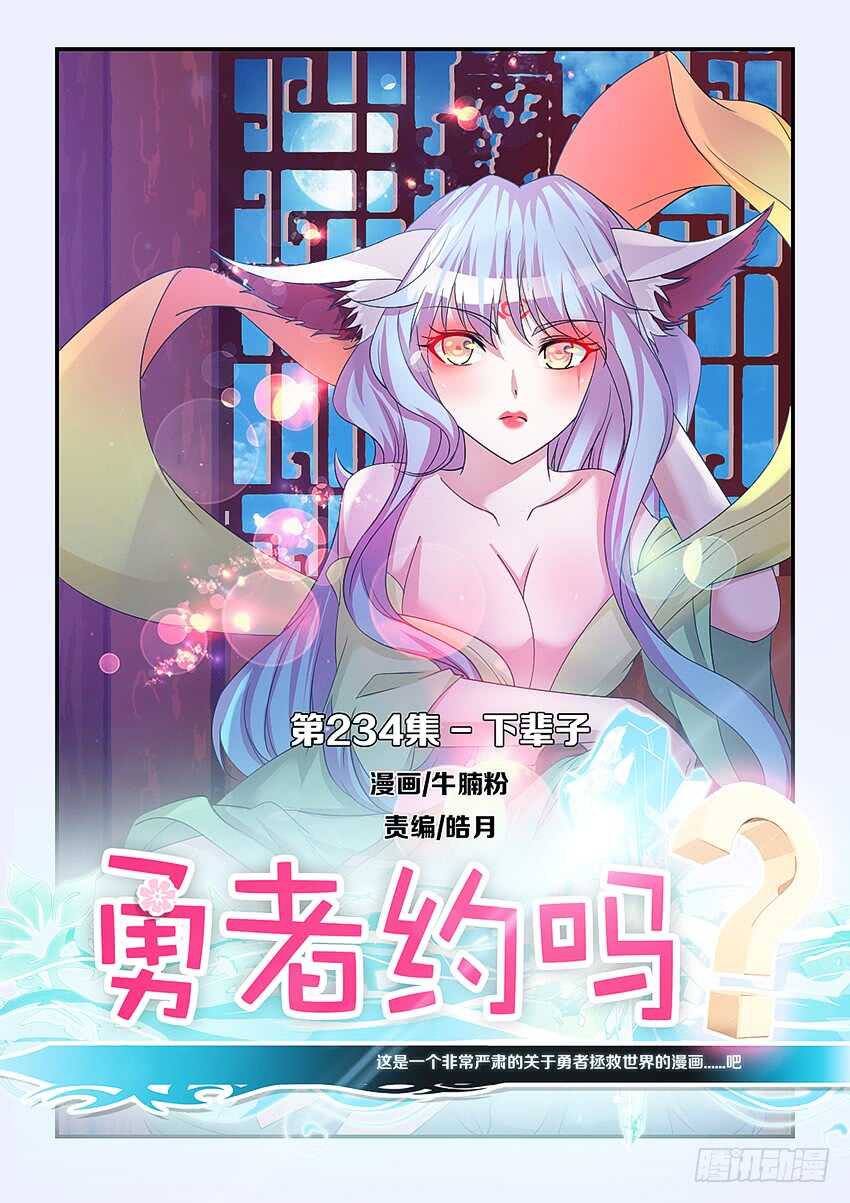 🍜勇者约吗 第234集 下辈子 第1页