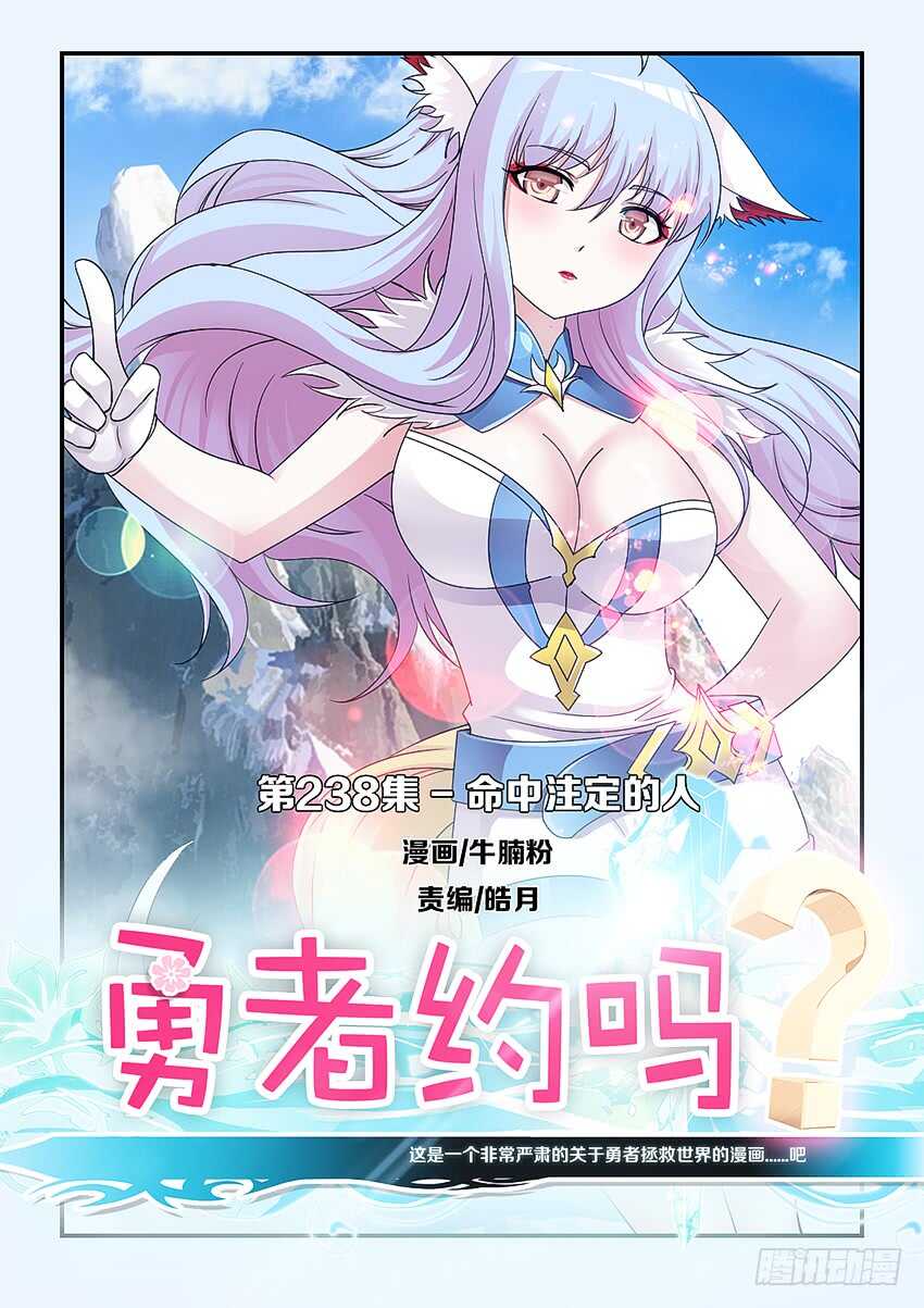 🍜勇者约吗 第238集 命中注定的人 第1页