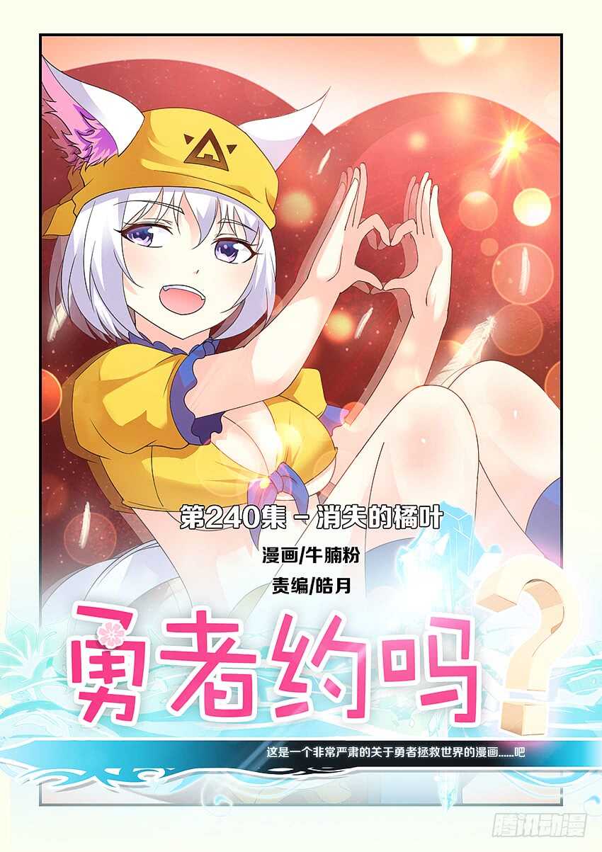 🍜勇者约吗 第240集 消失的橘叶 第1页