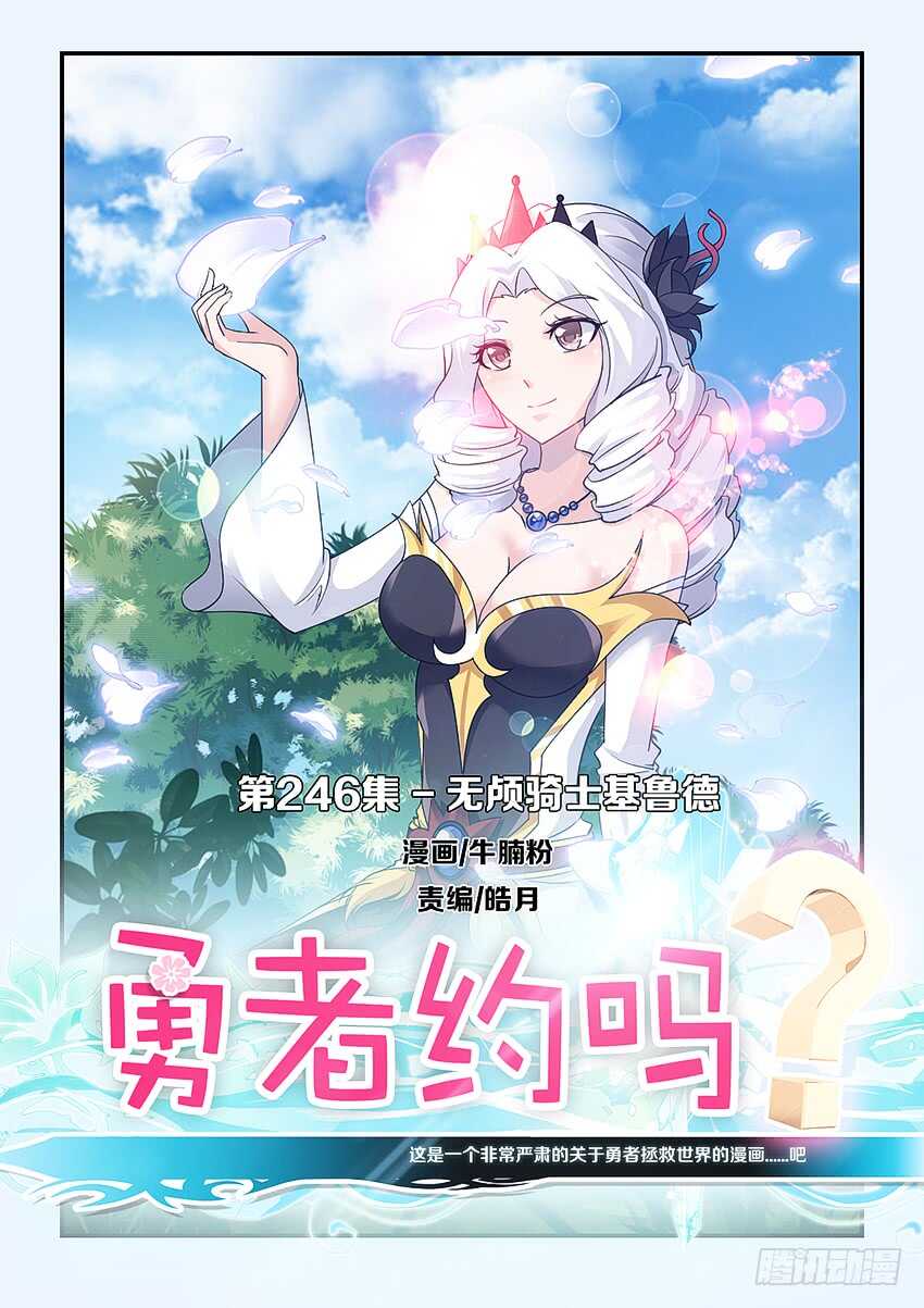🍜勇者约吗 第246集 无头骑士 第1页