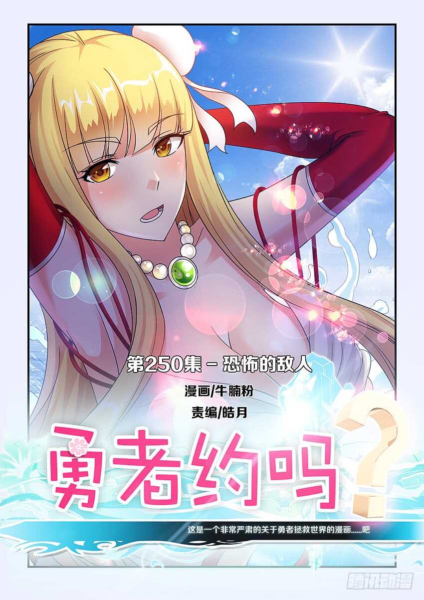 🍜勇者约吗 第250集 恐怖的敌人 第1页