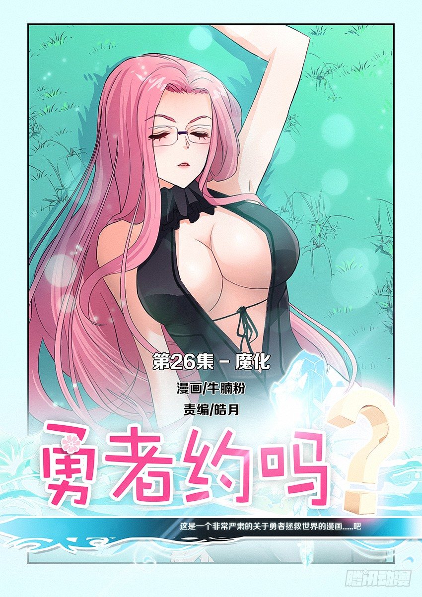 🍜勇者约吗 第26集 魔化 第1页