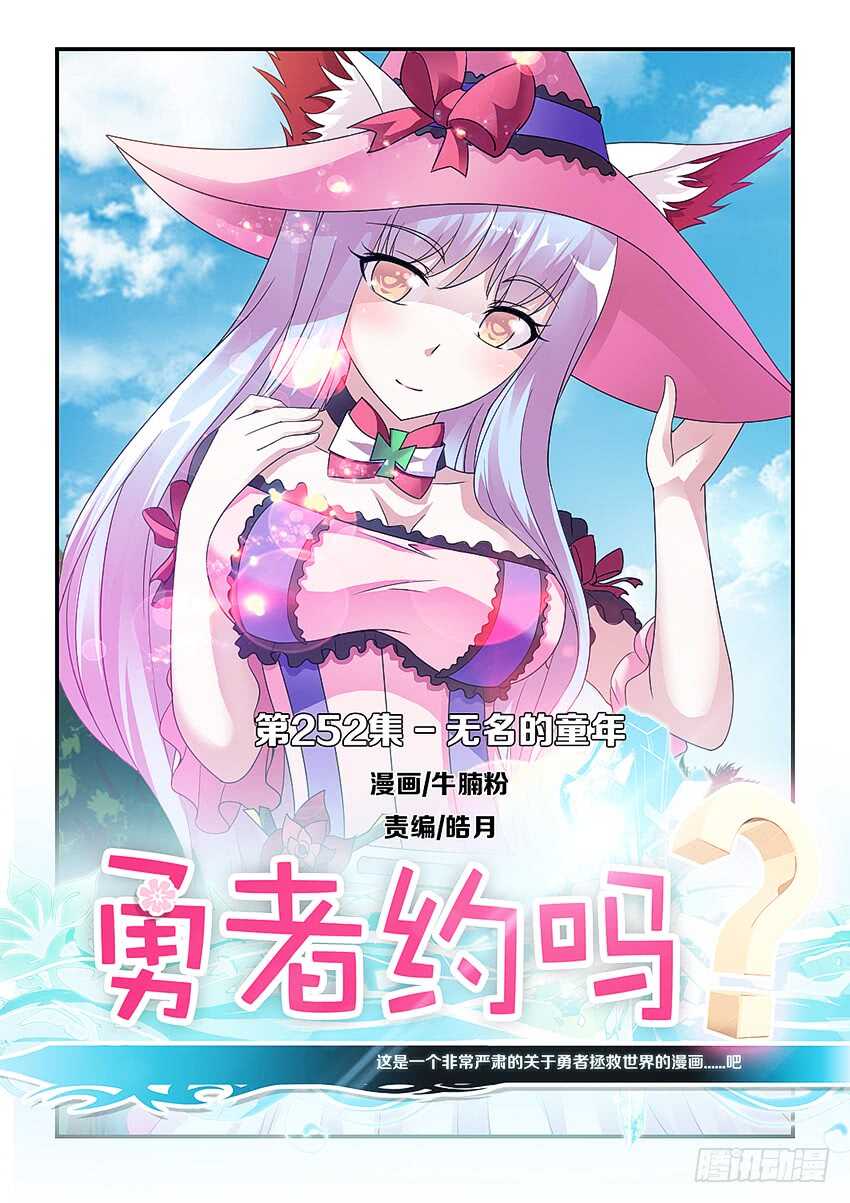 🍜勇者约吗 第252集 无名的童年 第1页