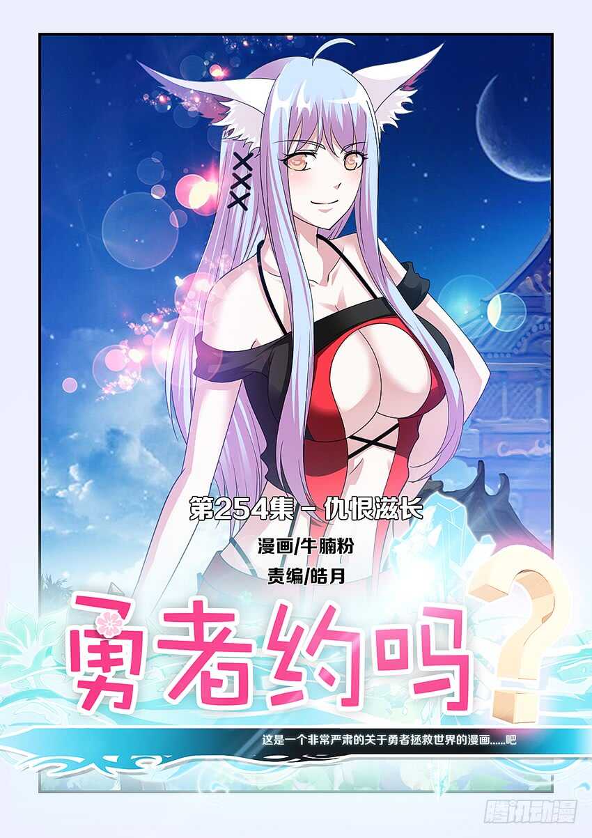 🍜勇者约吗 第254集 仇恨滋长 第1页