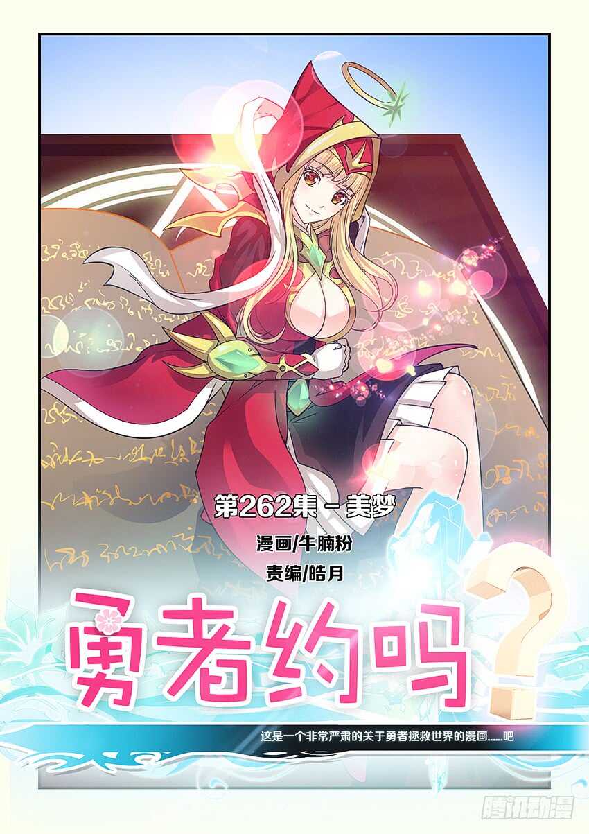 🍜勇者约吗 第262集 美梦 第1页