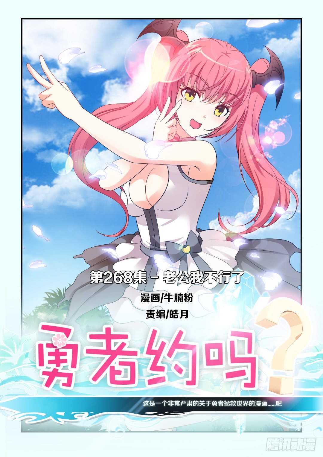 🍜勇者约吗 第268集 老公我不行了 第1页