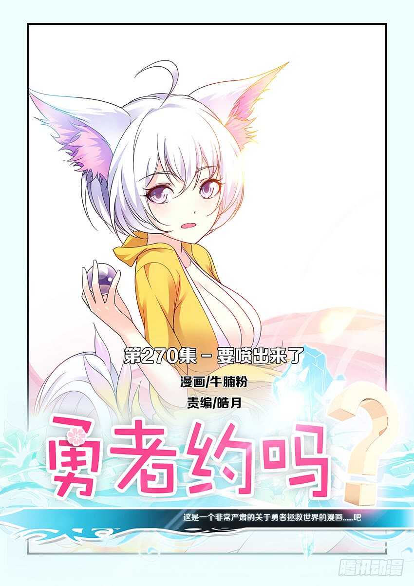 🍜勇者约吗 第270集 要喷出来了 第1页