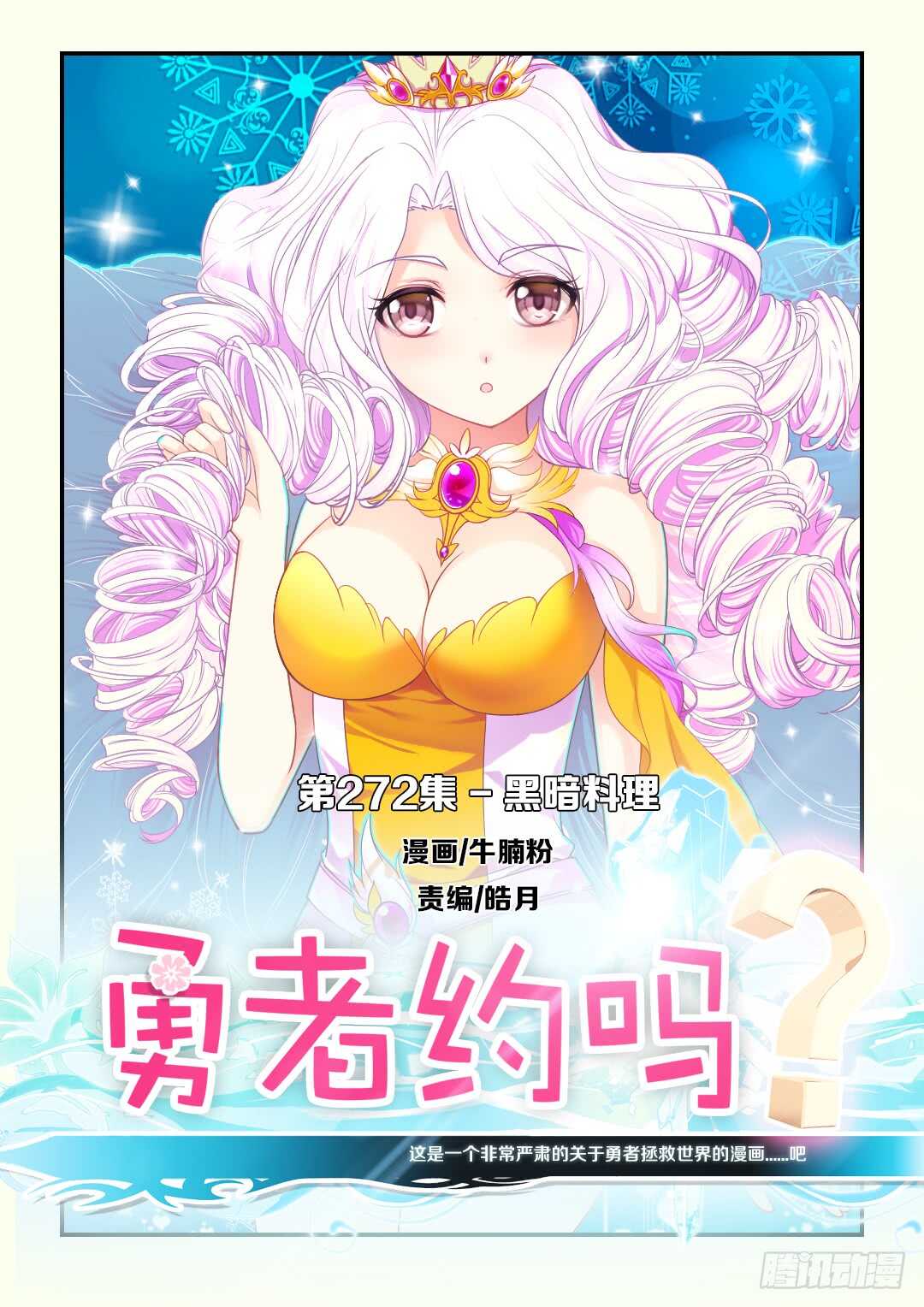 🍜勇者约吗 第272集 黑暗料理 第1页