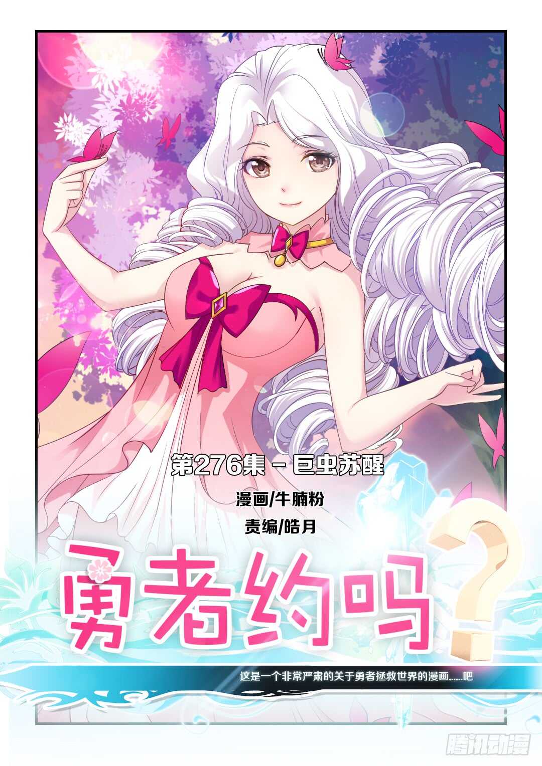 🍜勇者约吗 第276集 巨虫苏醒 第1页