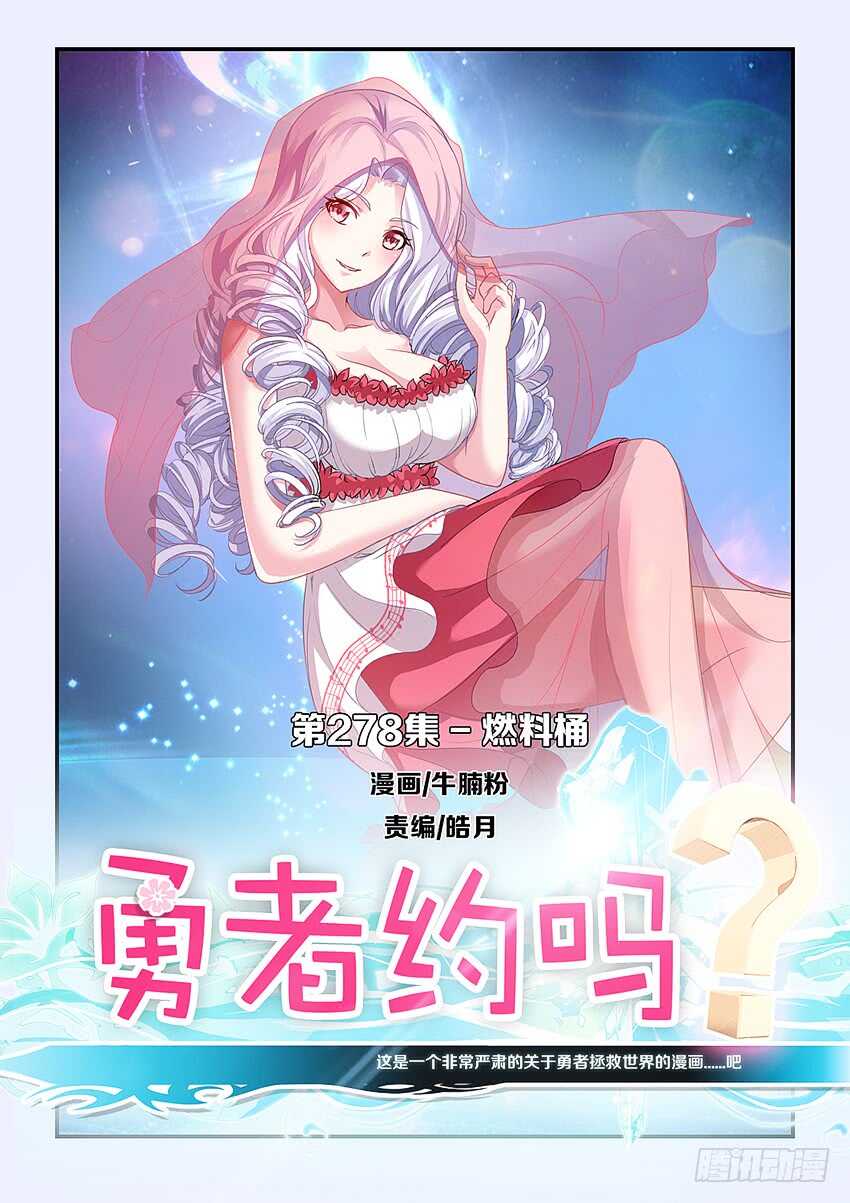 🍜勇者约吗 第278集 燃料桶 第1页