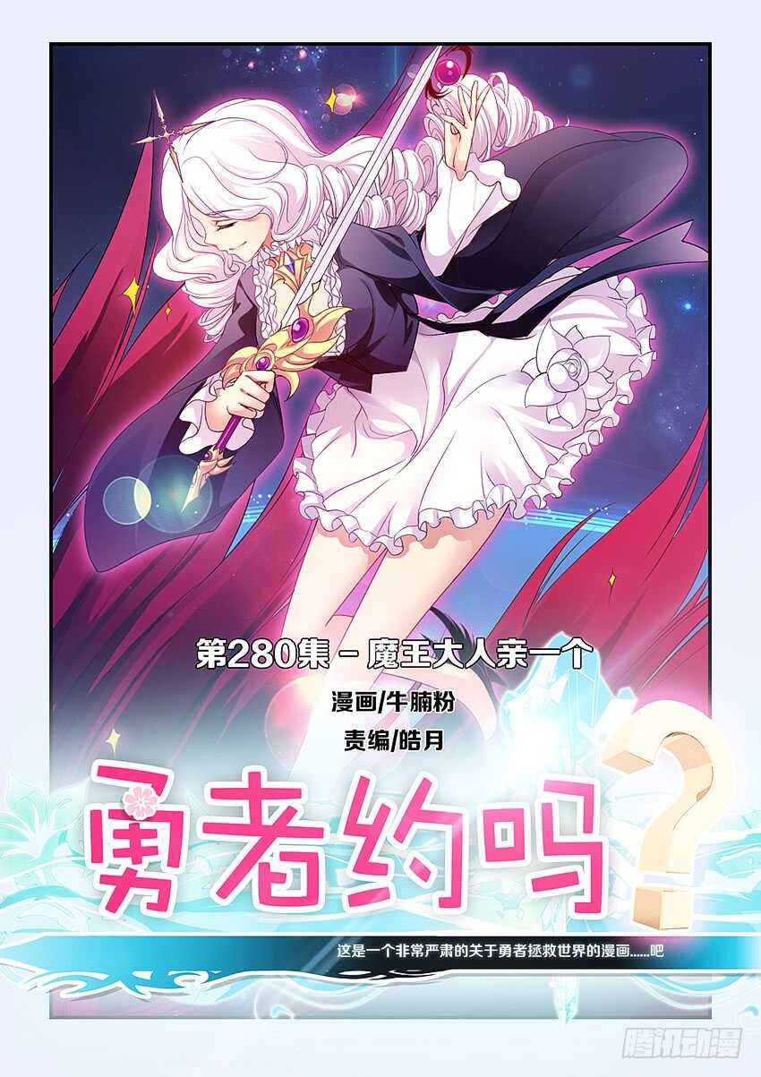 🍜勇者约吗 第280集 魔王大人亲一个 第1页