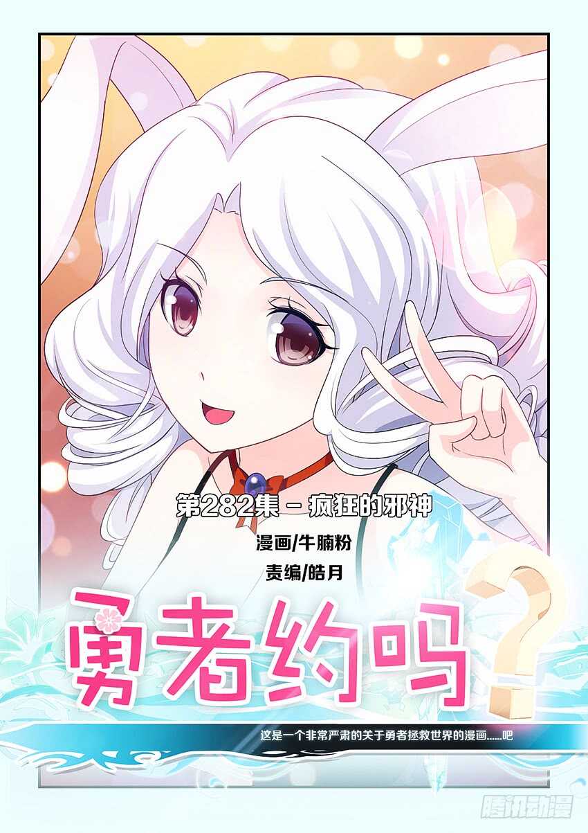 🍜勇者约吗 第282集 疯狂的邪神 第1页
