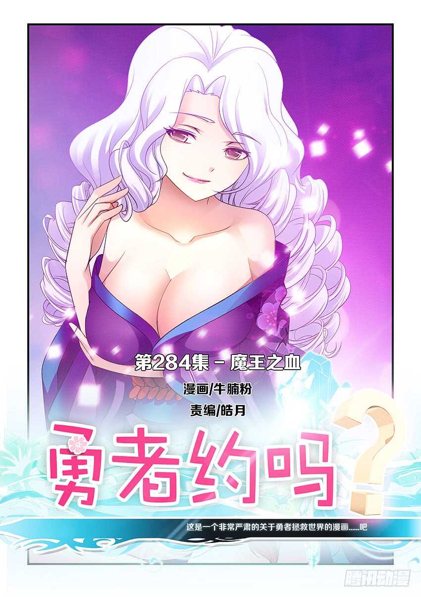 🍜勇者约吗 第284集 魔王之血 第1页