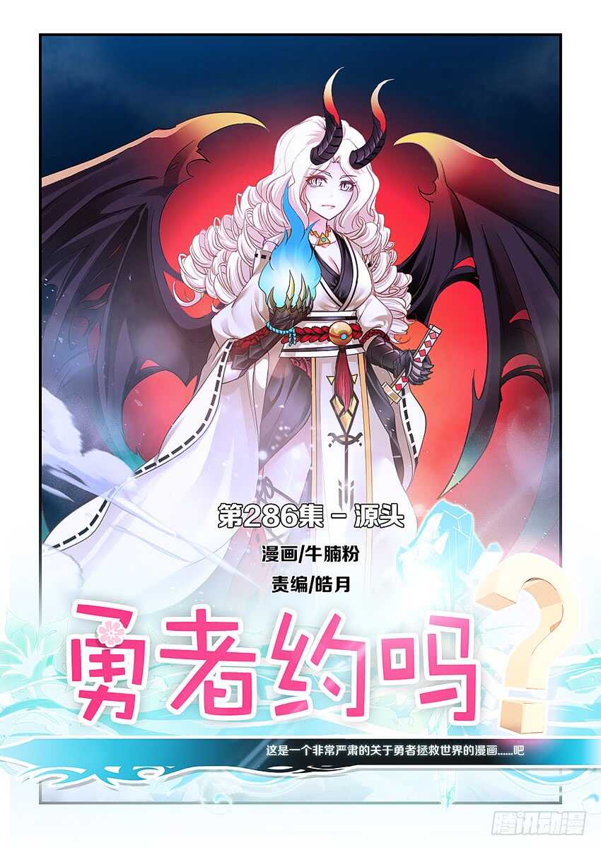 🍜勇者约吗 第286集 源头 第1页