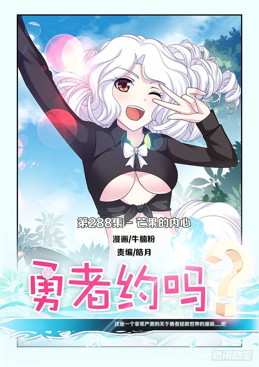 🍜勇者约吗 第288集 芒果的内心 第1页