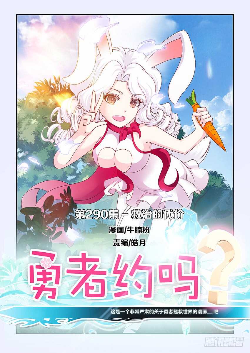 🍜勇者约吗 第290集 救治的代价 第1页