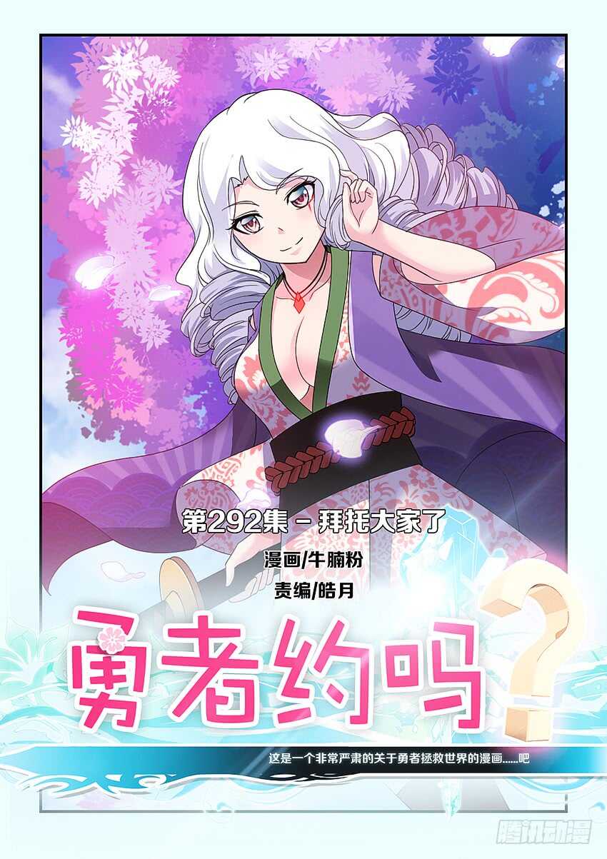 🍜勇者约吗 第292集 拜托大家了 第1页