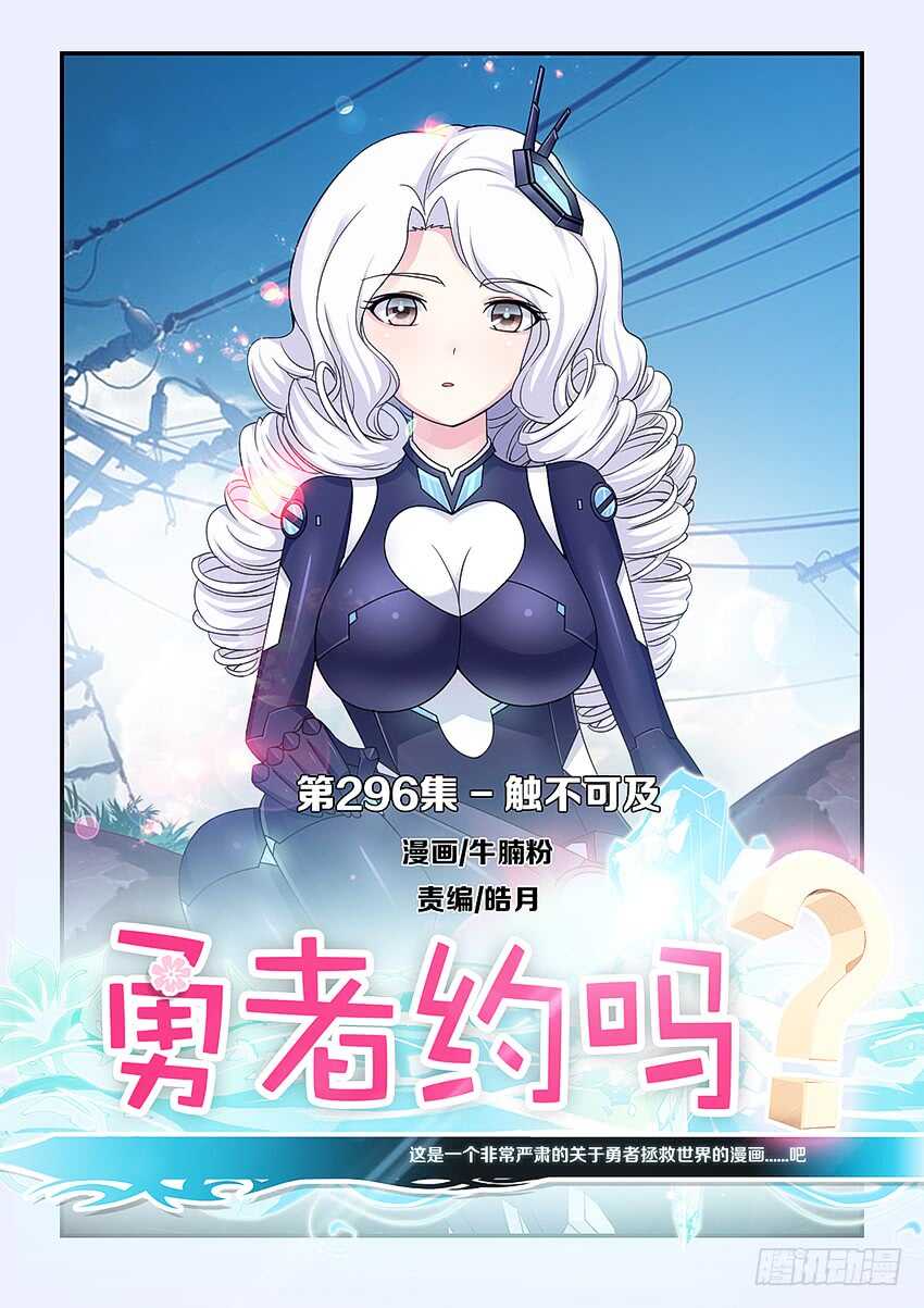 🍜勇者约吗 第296集 触不可及 第1页