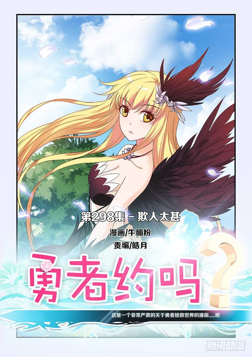 🍜勇者约吗 第298集 欺人太甚 第1页