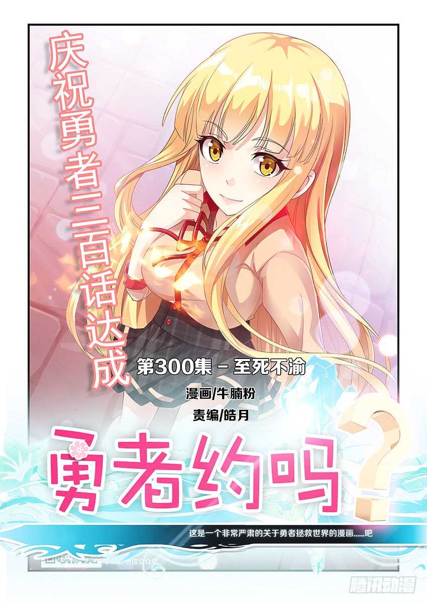 🍜勇者约吗 第300集 至死不渝 第1页