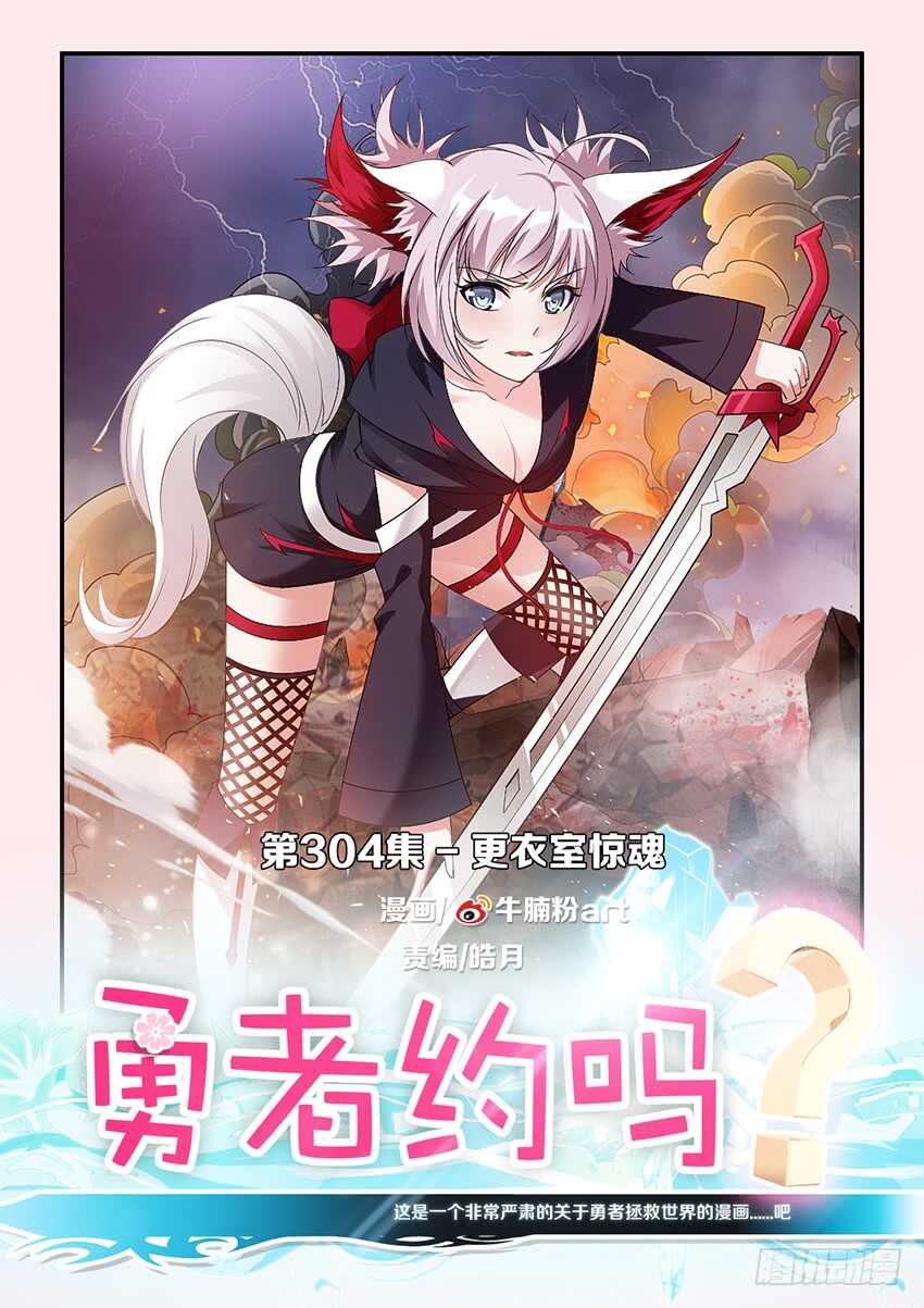 🍜勇者约吗 第304集 更衣室惊魂 第1页
