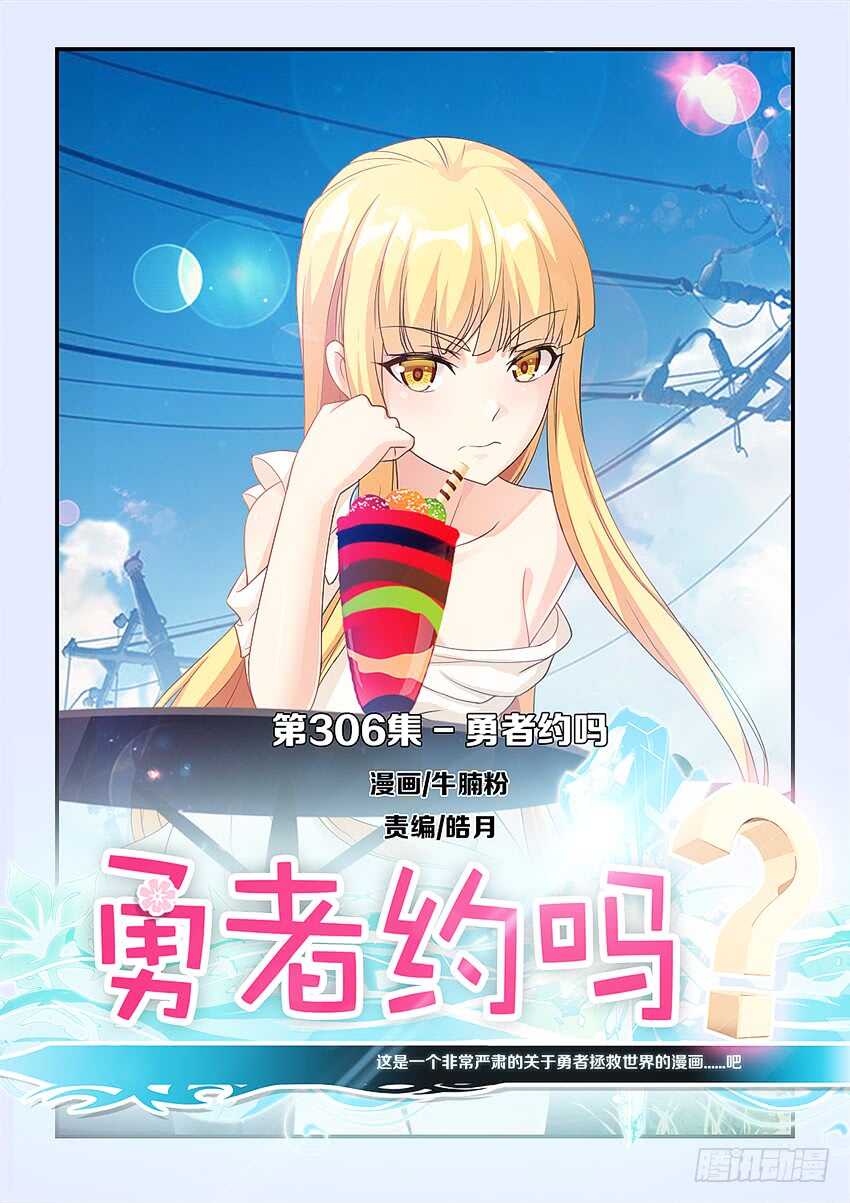 🍜勇者约吗 第306集 勇者约吗 第1页