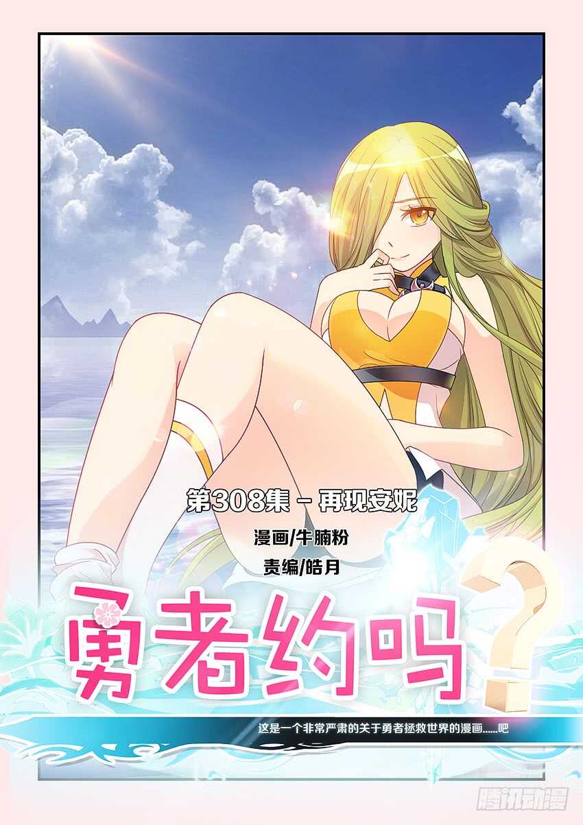 🍜勇者约吗 第308集 再现安妮 第1页