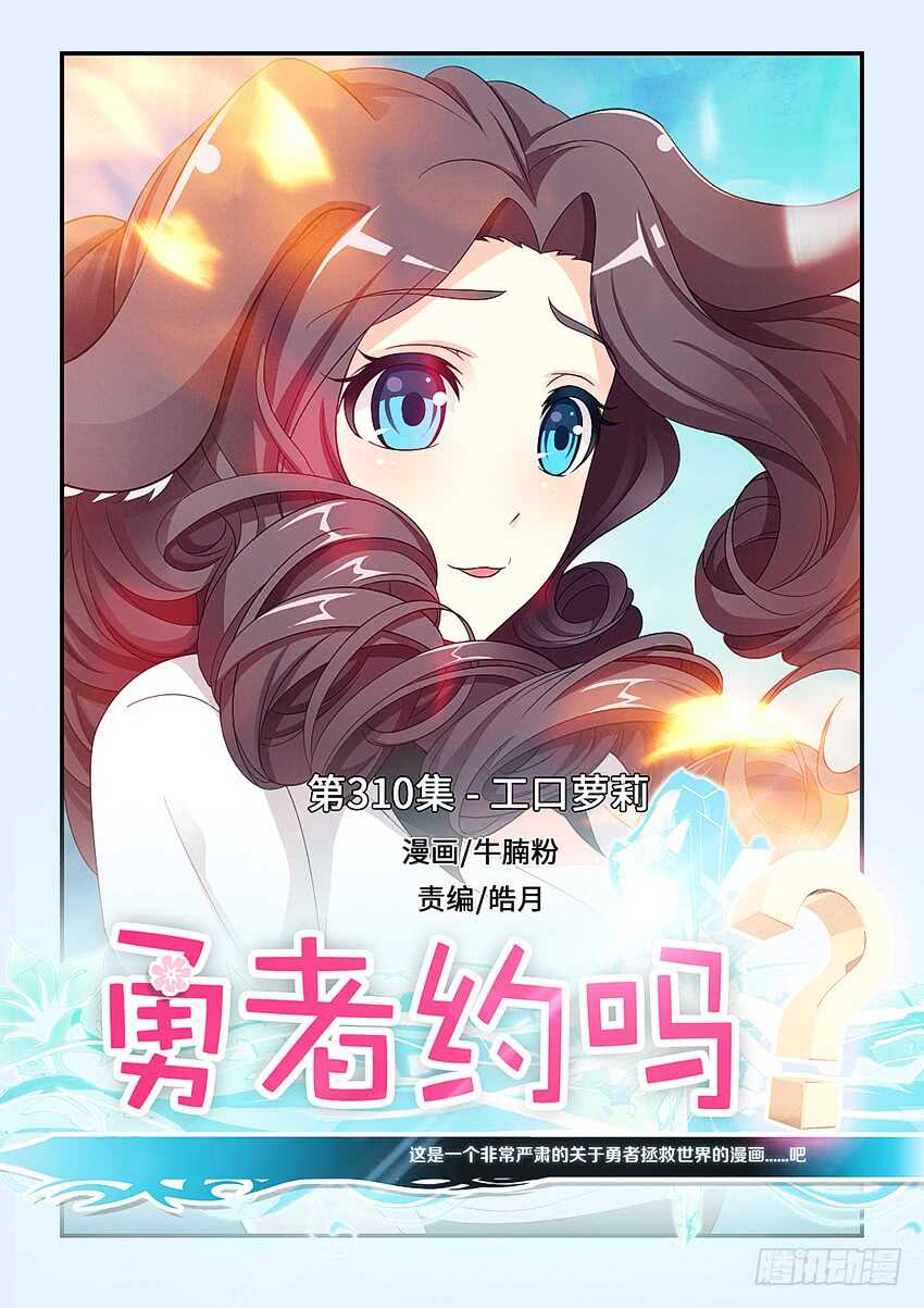 🍜勇者约吗 第310集 工口萝莉 第1页