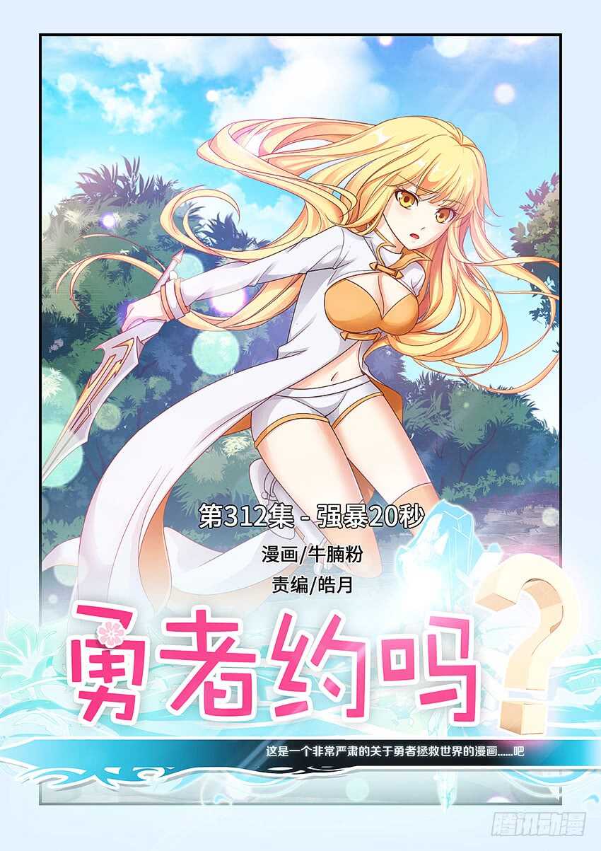 🍜勇者约吗 第312集 强暴20秒 第1页