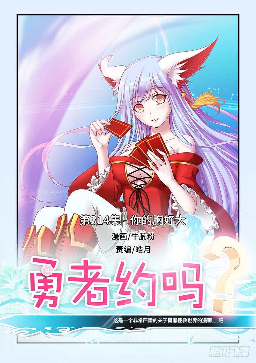 🍜勇者约吗 第314集 你的胸好大 第1页