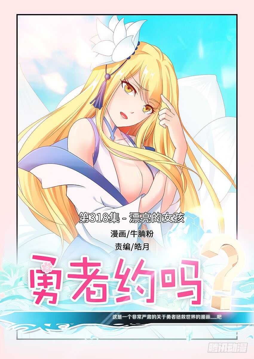 🍜勇者约吗 第318集 漂亮女孩 第1页