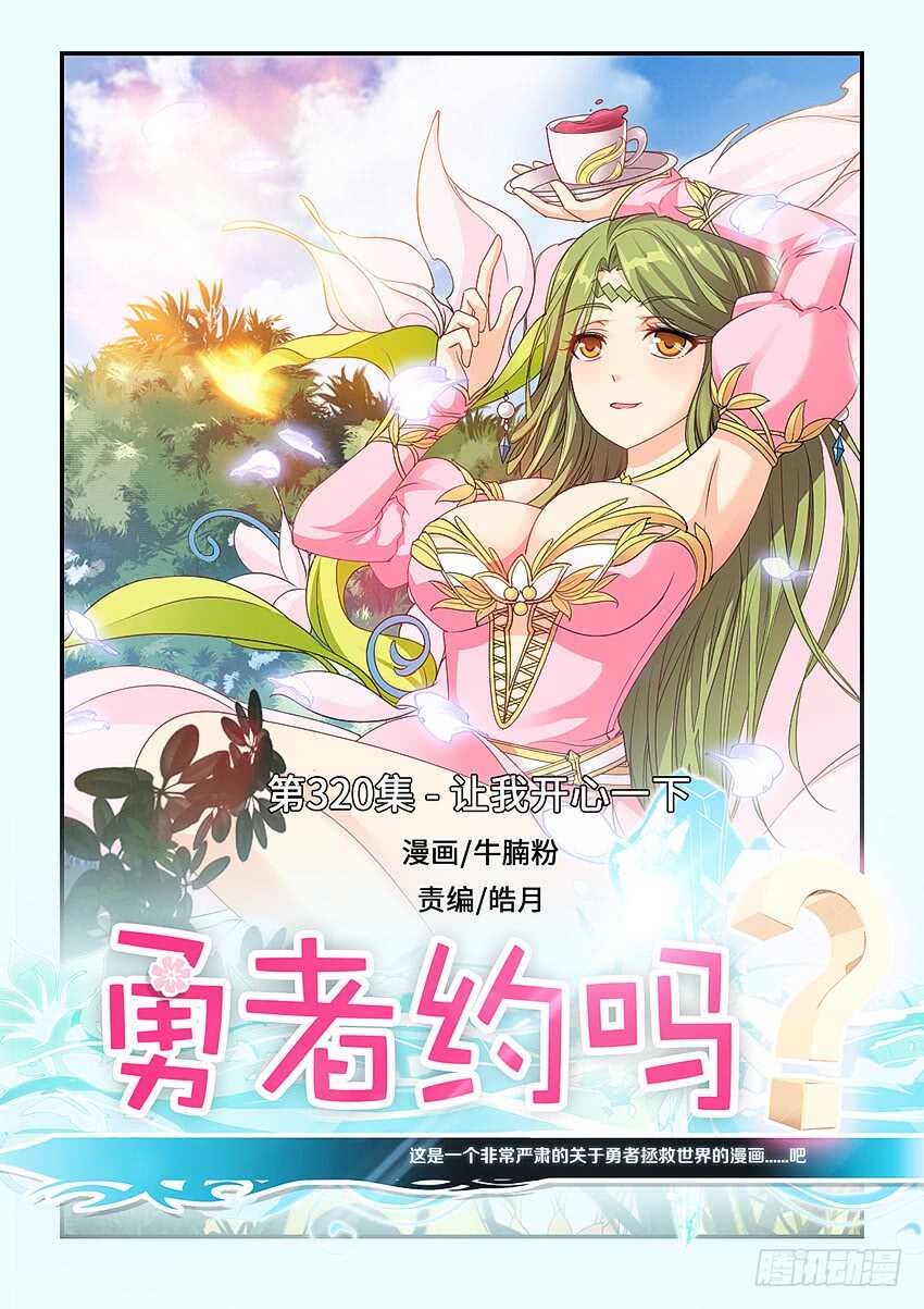 🍜勇者约吗 第320集 让我开心一下 第1页