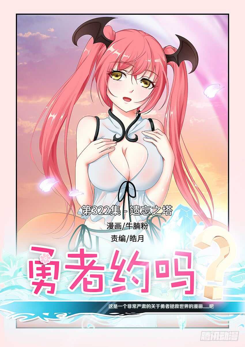 🍜勇者约吗 第322集 遗忘之塔 第1页