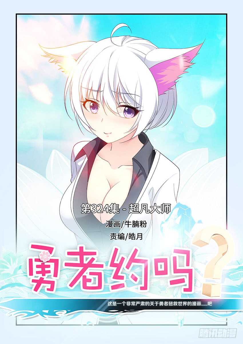 🍜勇者约吗 第324集 超凡大师 第1页