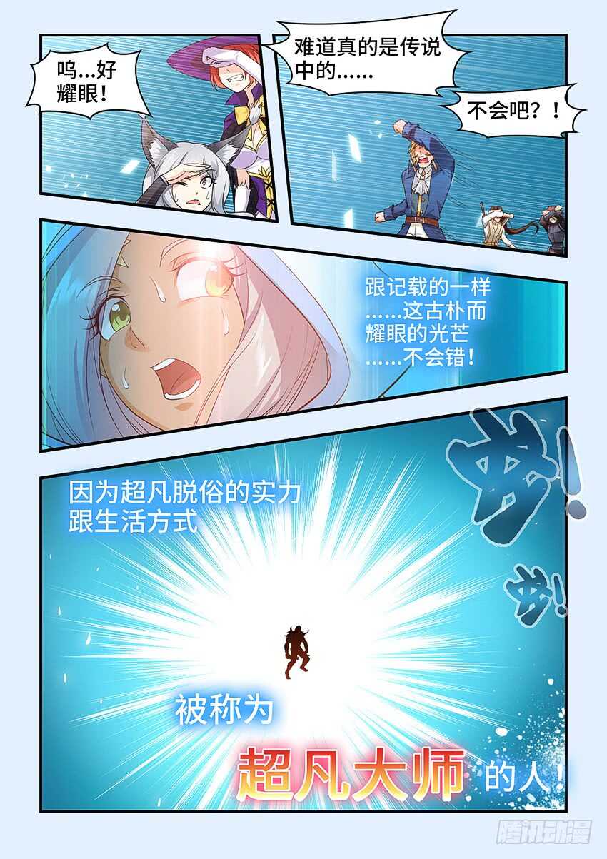 🍜勇者约吗 第324集 超凡大师 第3页