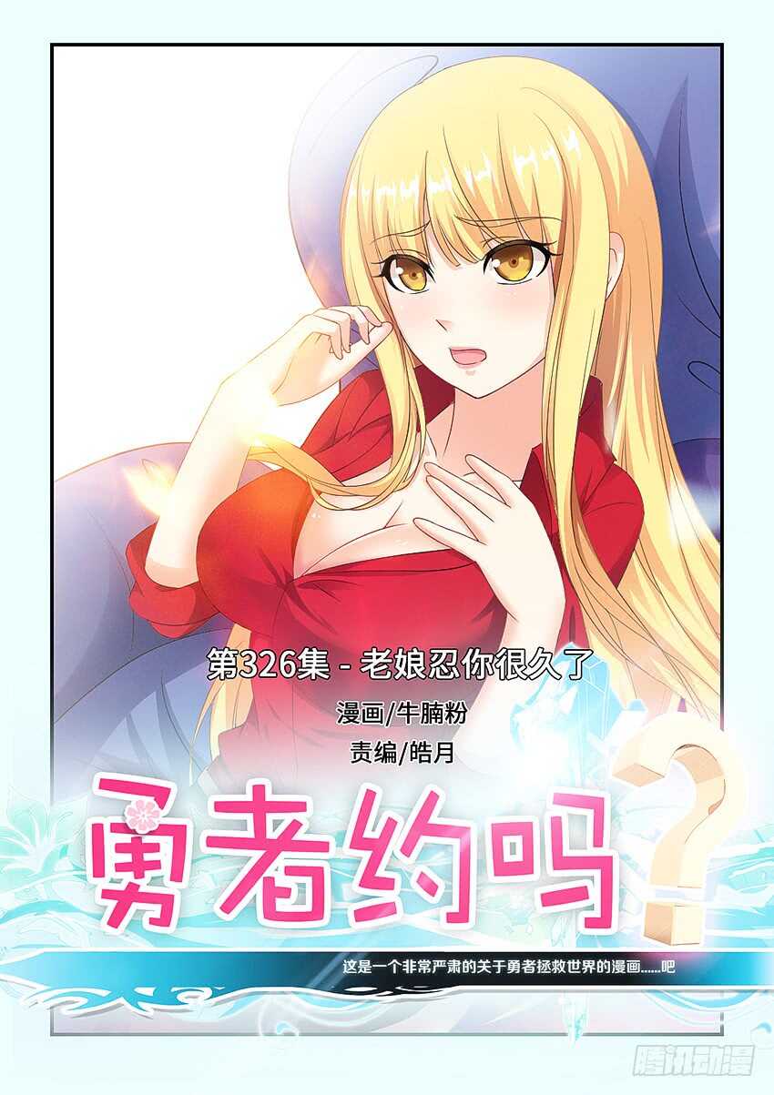 🍜勇者约吗 第326集 老娘忍你很久了 第1页
