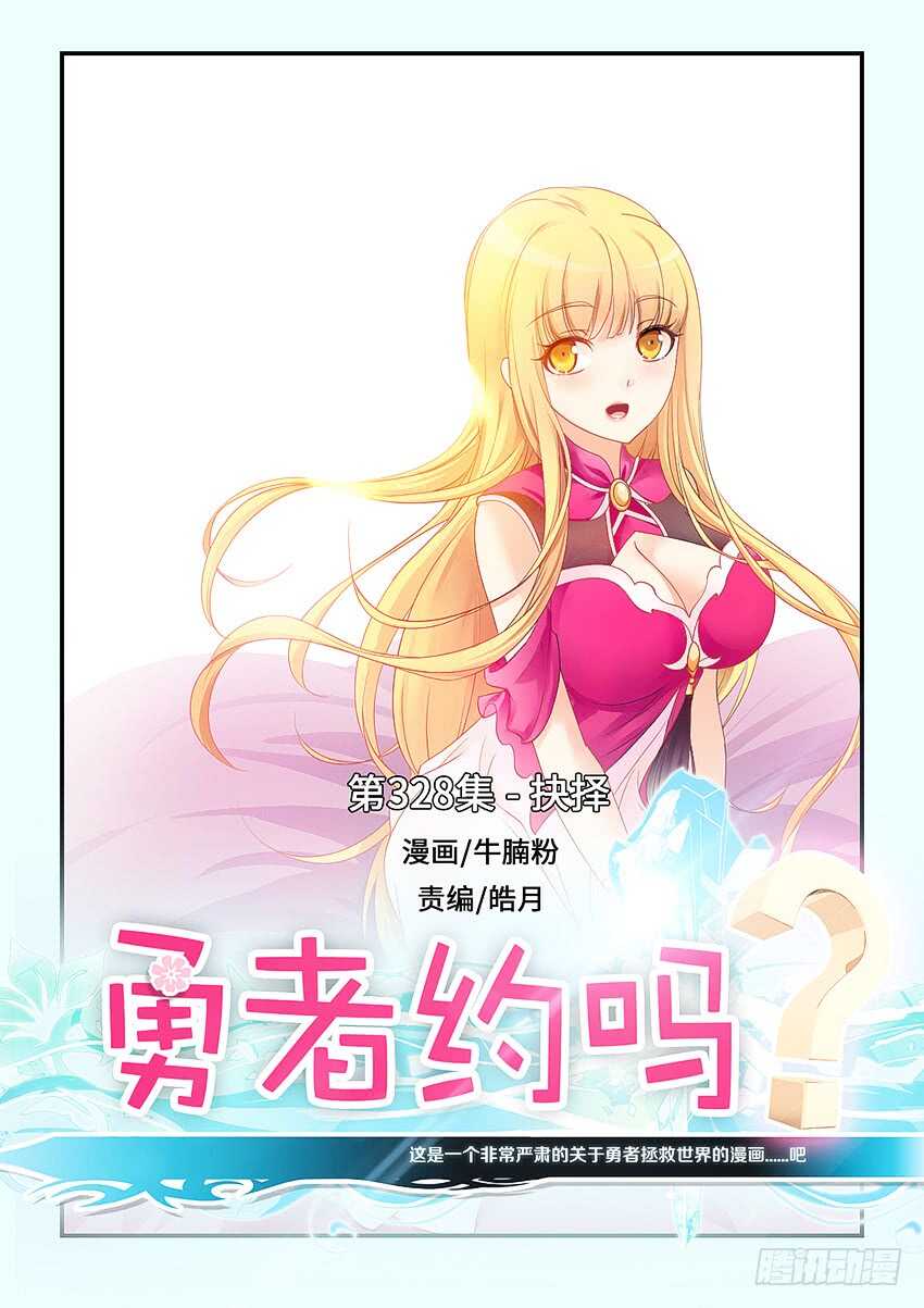 🍜勇者约吗 第328集 抉择 第1页