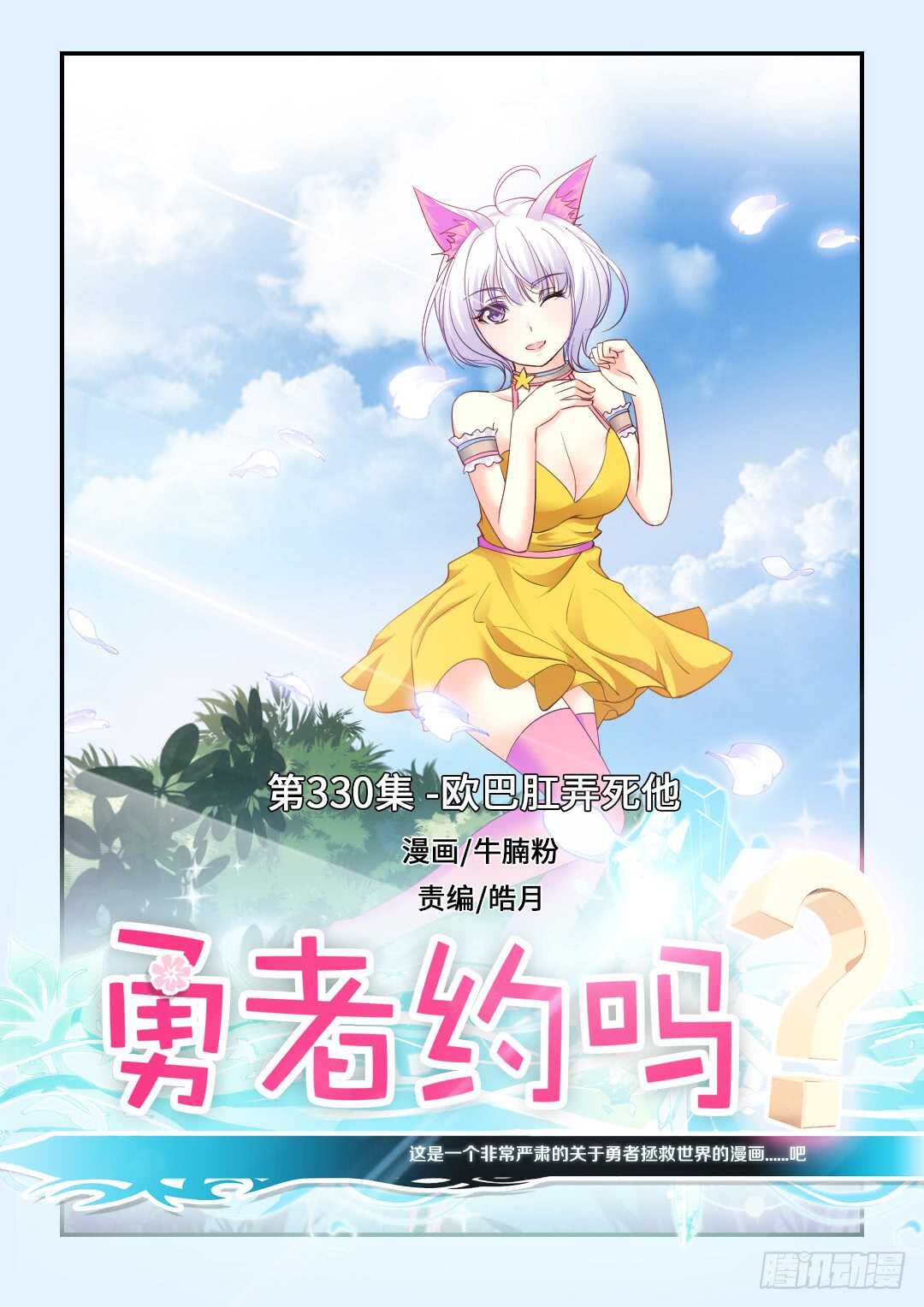 🍜勇者约吗 第330集 欧巴肛弄死他 第1页
