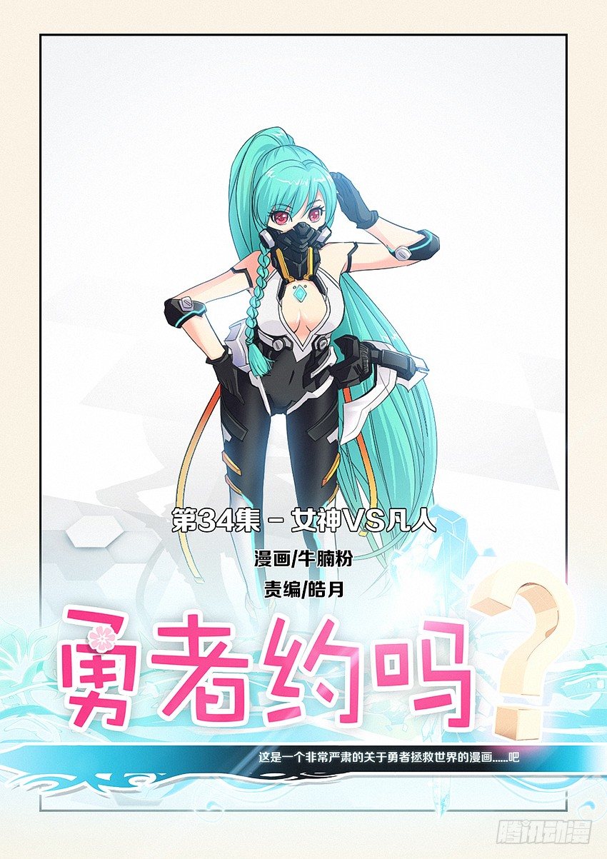 🍜勇者约吗 第34集 女神VS凡人 第1页