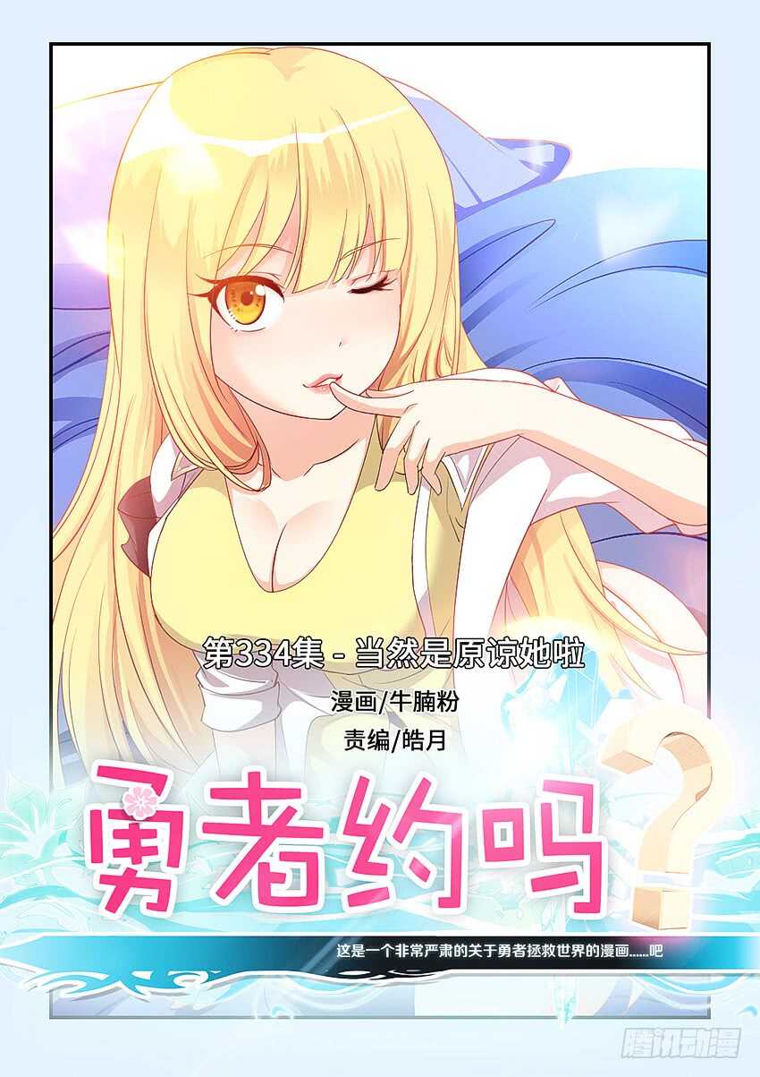 🍜勇者约吗 第334集 当然是原谅她啦 第1页