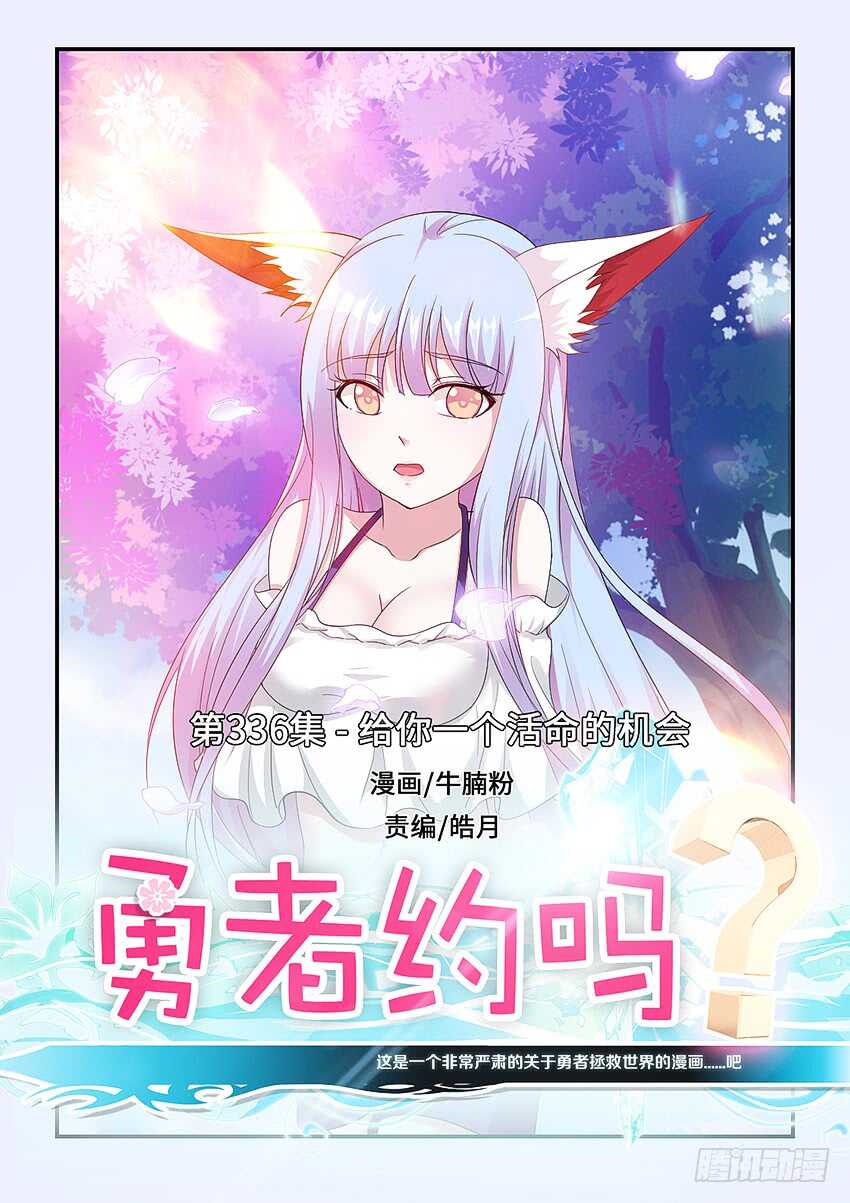 🍜勇者约吗 第336集 活命的机会 第1页