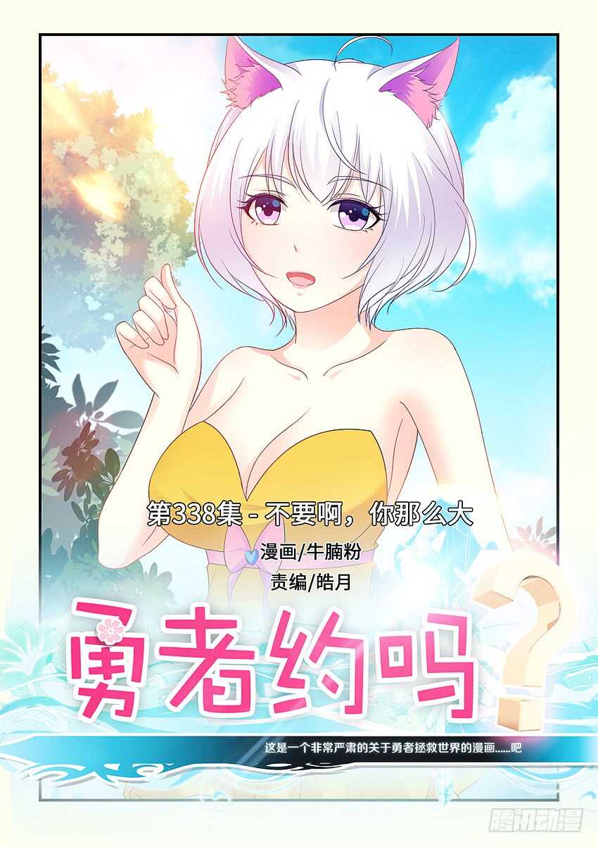 🍜勇者约吗 第338集 不要啊你那么大 第1页