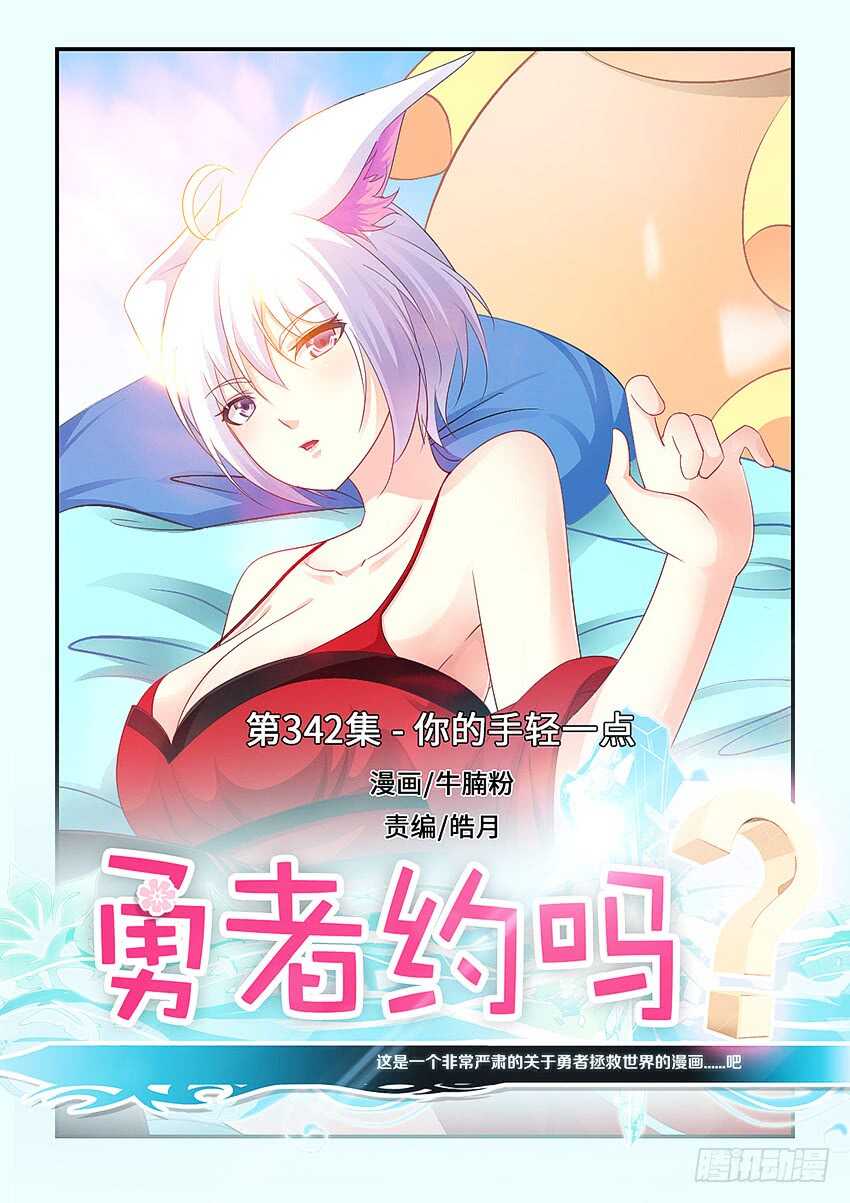 🍜勇者约吗 第342集 你的手轻一点 第1页