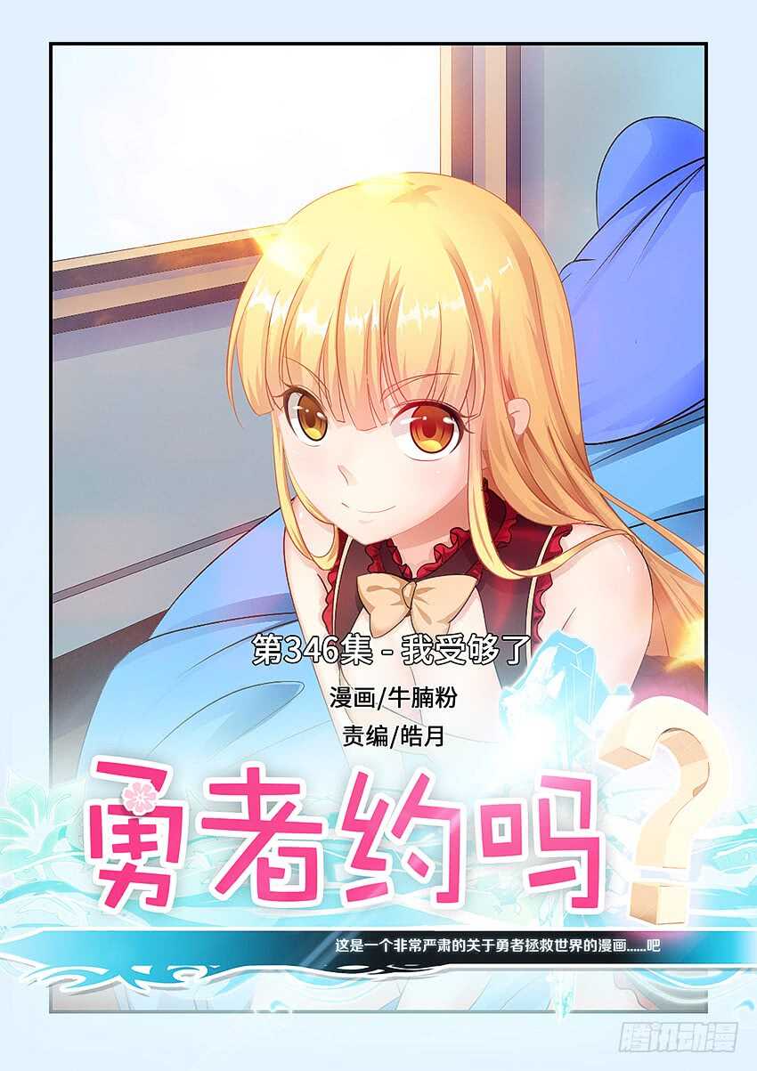 🍜勇者约吗 第346集 我受够了 第1页