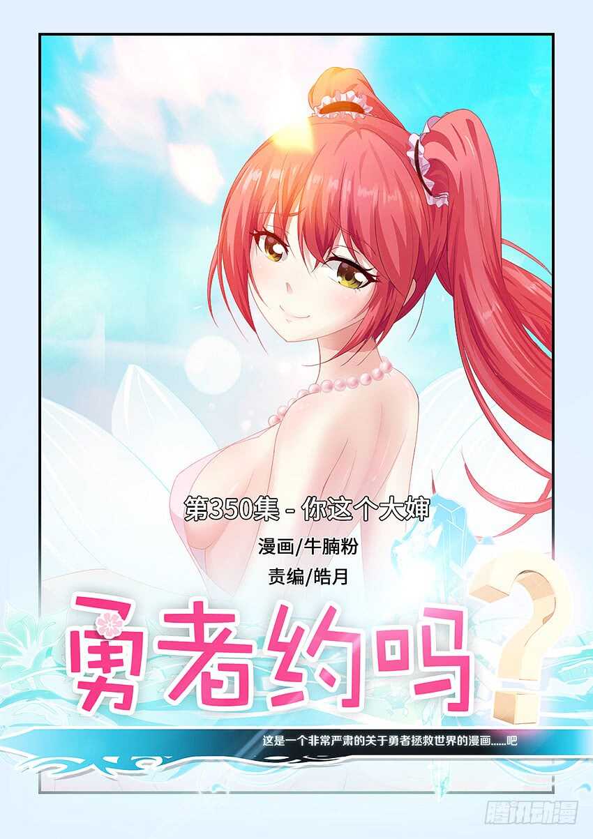 🍜勇者约吗 第350集 你这个大婶 第1页